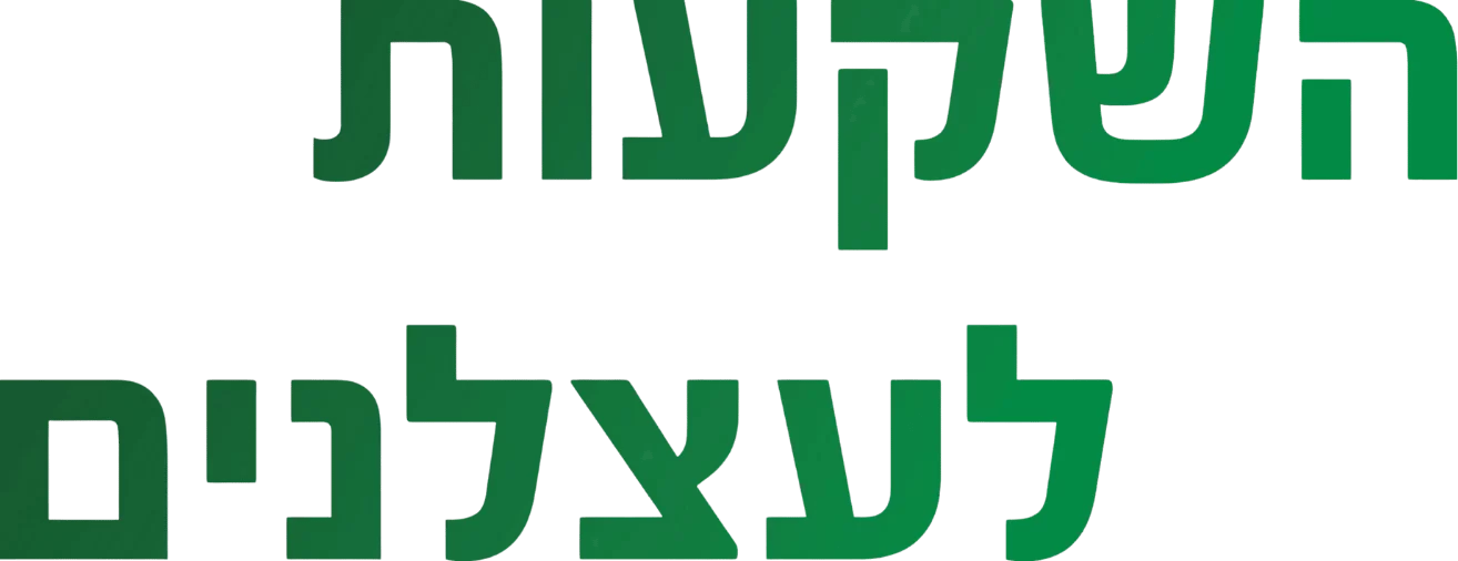 השקעות לעצלנים