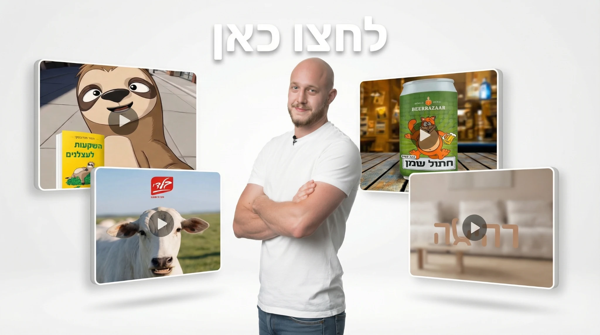 ג׳וני לצד פריימים מעבודות הסטודיו: דמות עצלן, בירה, פרה ותוכן למותג